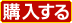 購入する