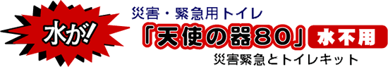 水不用。災害・緊急用トイレ「天使の器80」